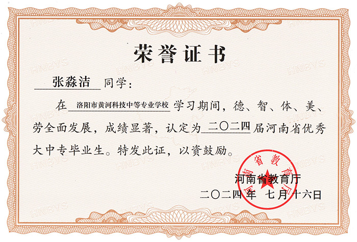 祝賀我校2024屆學生榮獲“河南省優秀大中專畢業生”